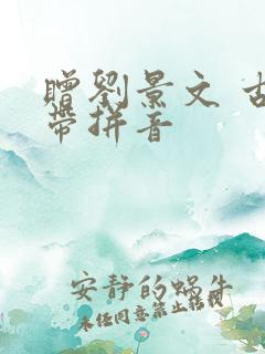 赠刘景文 古诗带拼音