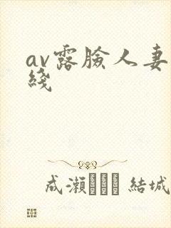 av露脸人妻在线