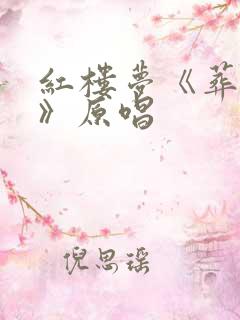红楼梦《葬花吟》原唱