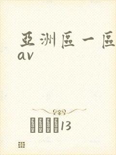亚洲区一区二区av