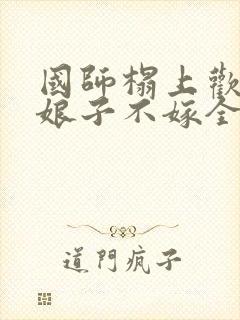 国师榻上欢丞相娘子不嫁全文阅读