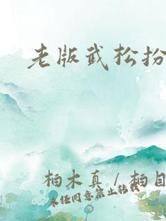老版武松扮演者