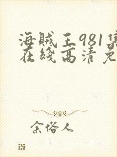 海贼王981集在线高清免费观看