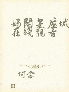 妈阁是座城高清在线观看