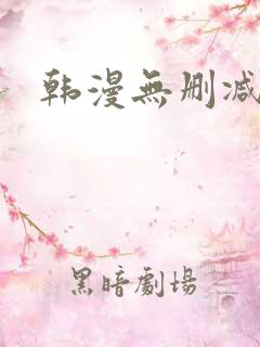 韩漫无删减原耽