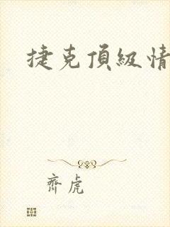 捷克顶级情欲片 捷克顶级情欲片