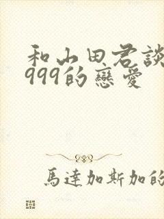 和山田君谈lv999的恋爱