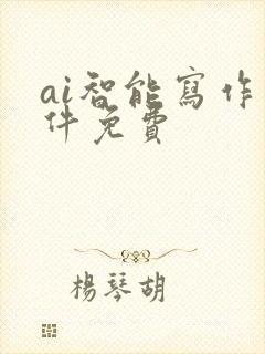 ai智能写作软件免费
