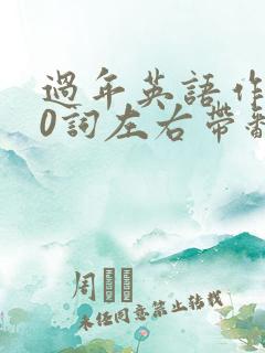 过年英语作文80词左右带翻译 过年英语作文80词左右带翻译