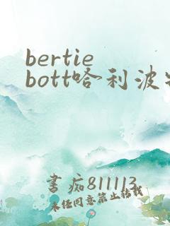 bertie bott哈利波特里的谁