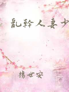 乱干人妻少妇