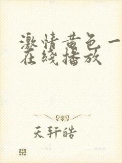 激情黄色一级片在线播放