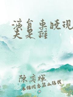 演员车晓现任丈夫是谁