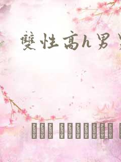 双性高h男男