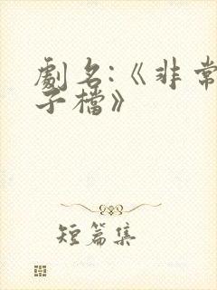 剧名:《非常父子档》