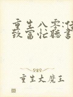 重生八零:佳妻致富忙听书完整版