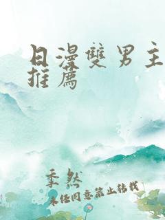 日漫双男主番剧推荐 日漫双男主番剧推荐