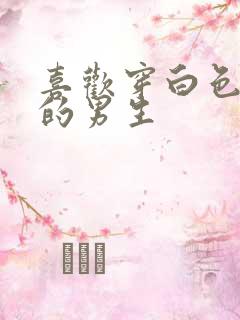 喜欢穿白色袜子的男生