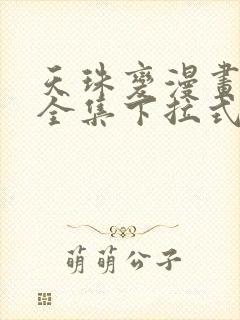 天珠变漫画免费全集下拉式漫画