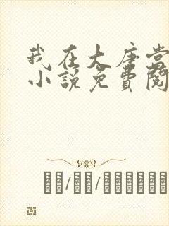 我在大唐当闲王小说免费阅读无弹窗