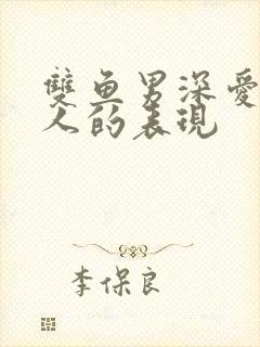 双鱼男深爱一个人的表现