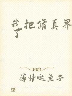 我把修真界卷哭了