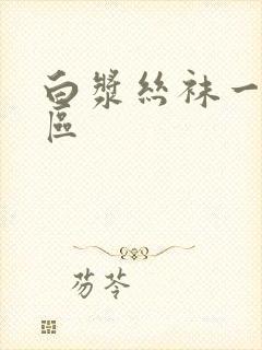 白浆丝袜一区二区 白浆丝袜一区二区