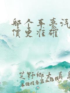 哪个平台汽车报价更准确