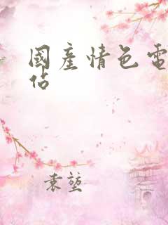 国产情色电影网站