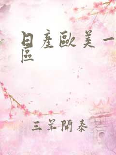 日产欧美一区二区