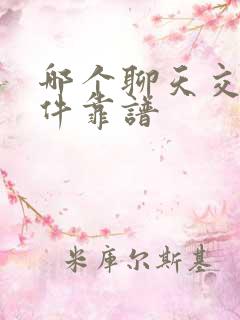 哪个聊天交友软件靠谱