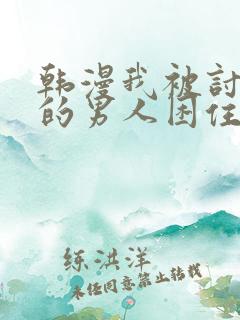 韩漫我被讨厌我的男人困住了 韩漫我被讨厌我的男人困住了