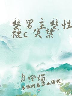 双男主双性调教被c 失禁