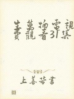 生万物电视剧免费观看31集