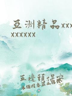 亚洲精品xxxxxxxxx