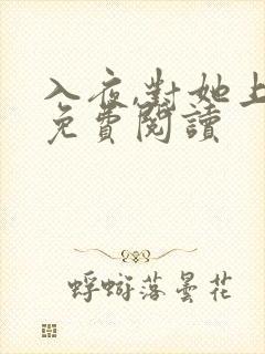 入夜,对她上瘾免费阅读