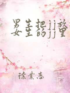 男生把jj放进女生的jj里视频