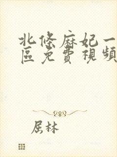 北条麻妃一区二区免费视频