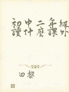 初中二年级适合读什么课外书