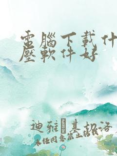 电脑下载什么解压软件好