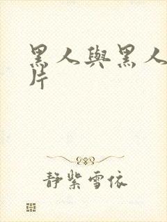 黑人与黑人的毛片