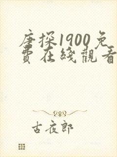唐探1900免费在线观看全集完整版