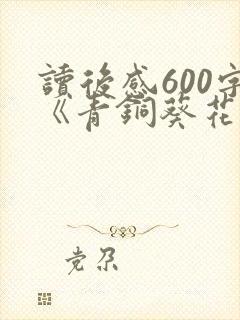 读后感600字《青铜葵花》怎么写四年级