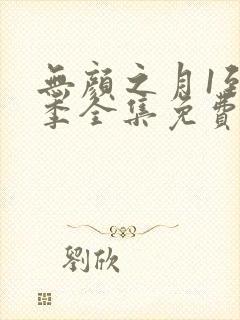 无颜之月1到5季全集免费看