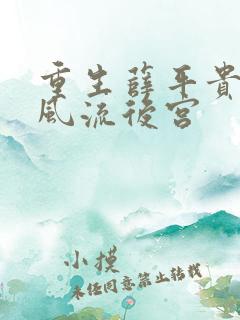 重生薛平贵猎艳风流后宫
