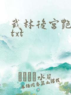 武林后宫艳福录txt