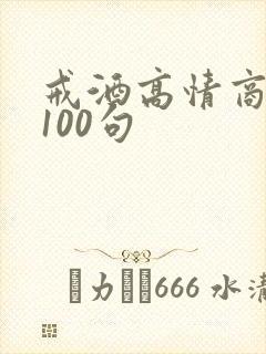 戒酒高情商幽默100句