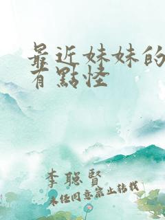 最近妹妹的样子有点怪