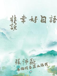 非常好日语怎么说