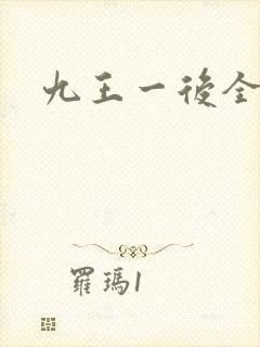 九王一后全文